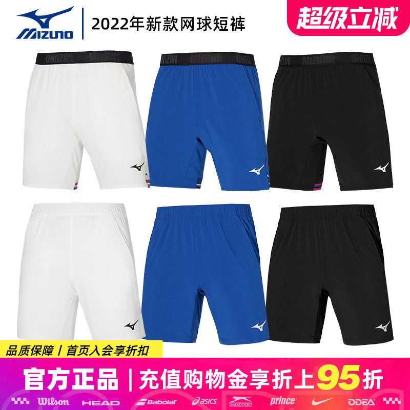 Mizuno美津浓网球短裤男夏季速干运动训练五分裤专业羽毛球网球服,运动/瑜伽/健身/球迷用品,网球上装,淘宝优惠券,粉丝福利购,淘宝优惠卷