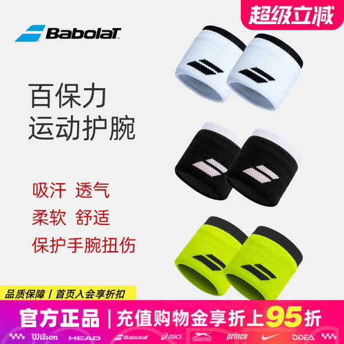 百宝力网球羽毛球运动擦汗护腕
