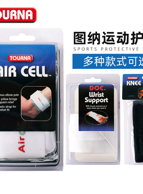 TOURNA图纳运动护具护腕弹力加强加压支撑