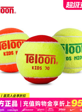 Teloon天龙网球儿童软式过渡减压训练初学者练习绿球橙球大红球