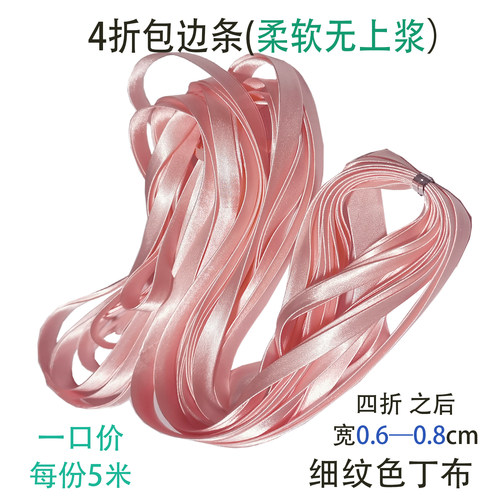 四折后0.6-0.8cm 宽优质色丁免烫边布条滚边带舞台服旗袍DIY包边