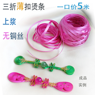 色丁三折无铜丝窄烫条约4mm宽 DIY盘花一份5米可做旗袍宕条
