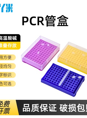 塑料96孔PCR管盒 加盖器离心管架冻存盒适配0.1ml8 12联管排管96