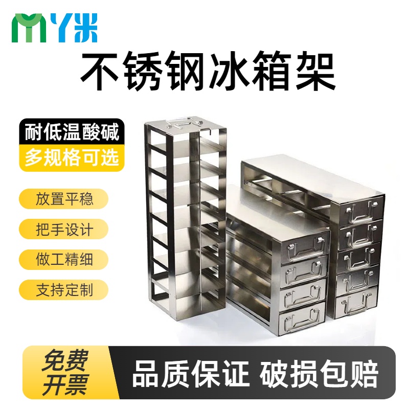 超低温不锈钢冰箱架-80