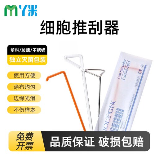 Biologix巴罗克细胞推刮器65-1001 1010 无酶灭菌包装 塑料涂布棒