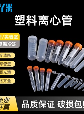 包邮塑料离心管试管EP管分装瓶1.5 2 5 10 15 25 50 100ML采样管