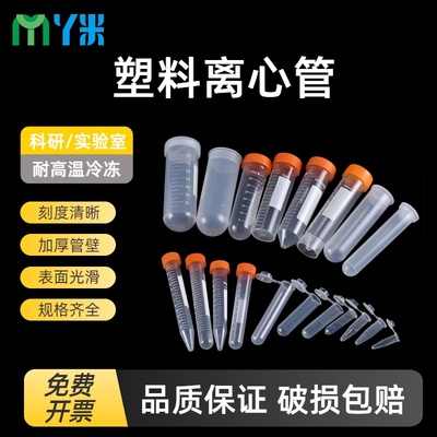 塑料离心管分装瓶采样管