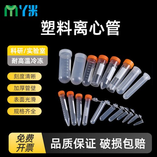 塑料离心管分装瓶采样管