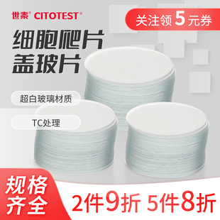 CITOTEST世泰盖玻片细胞爬片显微镜圆形圆片细胞培养24/96孔板超