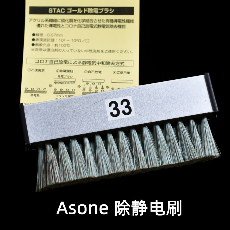 亚速旺ASONE除静电刷微型