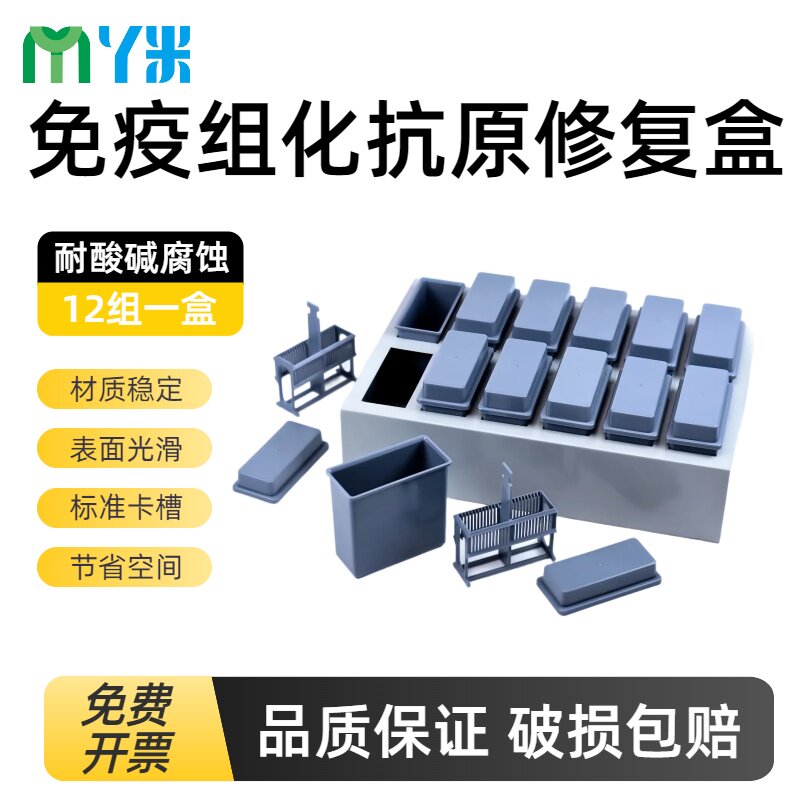 12组免疫组化抗原修复盒