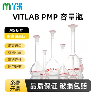 VITLAB容量瓶包检A级塑料PMP透明量瓶50 250ml德国进口带证书 100