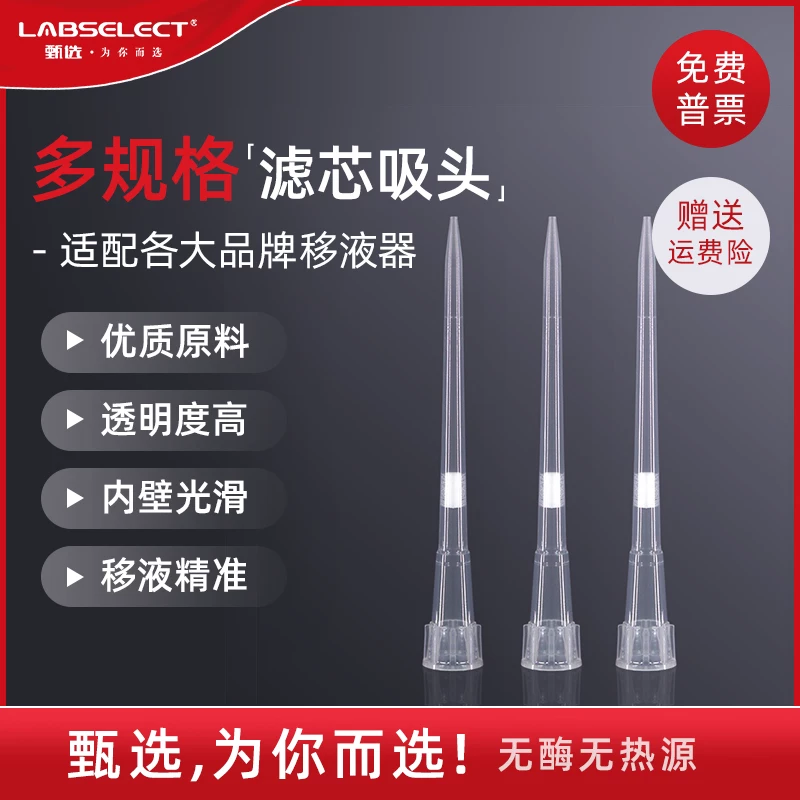 LABSELECT selection 10u100ul200ul1250μl box filter element suction head pipette gun head