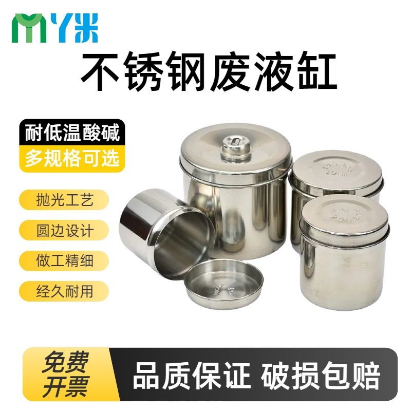 304不锈钢罐废液缸灭菌桶酒精棉纱布加厚搪瓷灭菌筒,工业油品/胶粘/化学/实验室用品,其他实验器材,淘宝优惠券,粉丝福利购,淘宝优惠卷