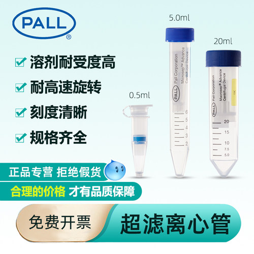 颇尔Pall超滤离心管蛋白