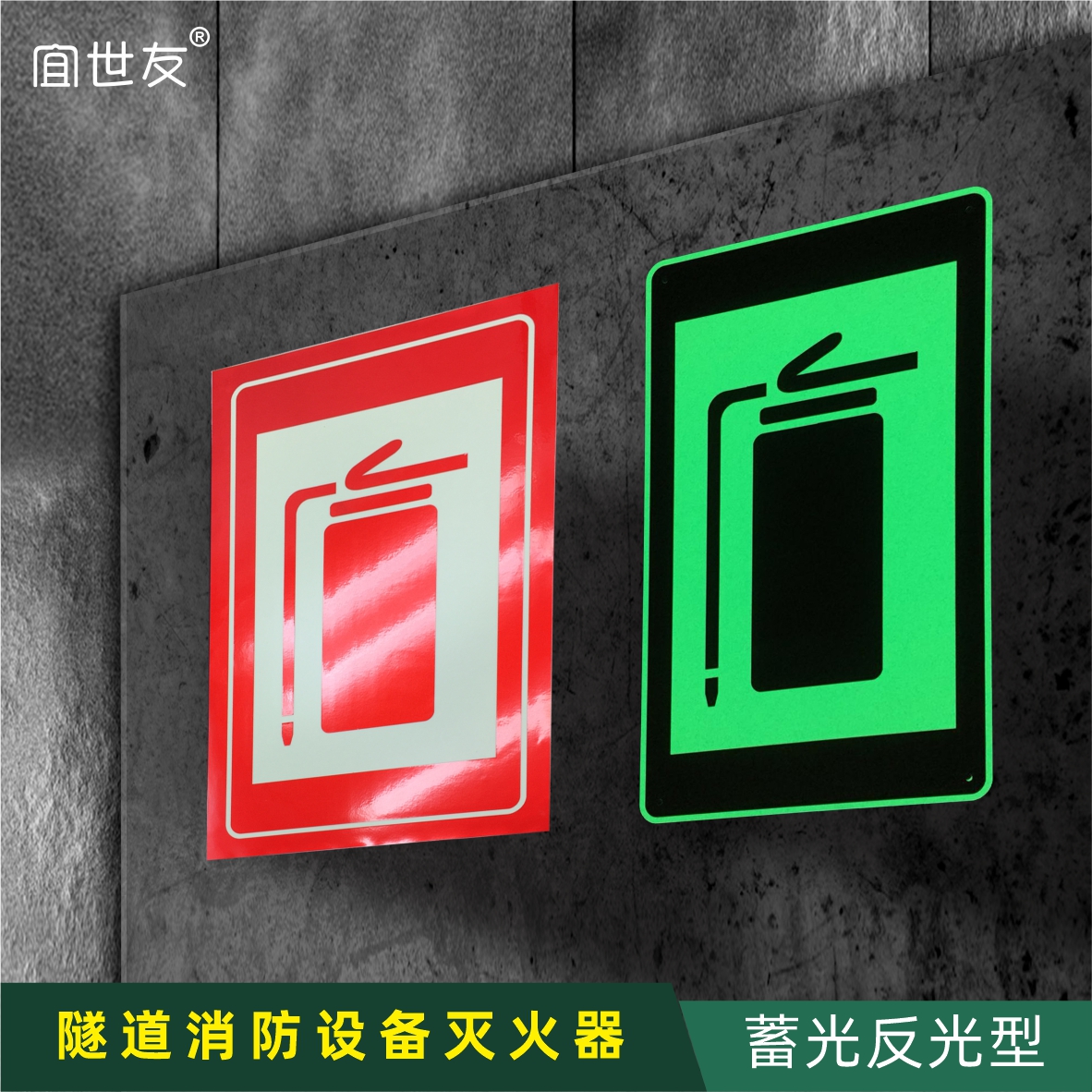 隧道内铝板反光蓄光消防器材标志