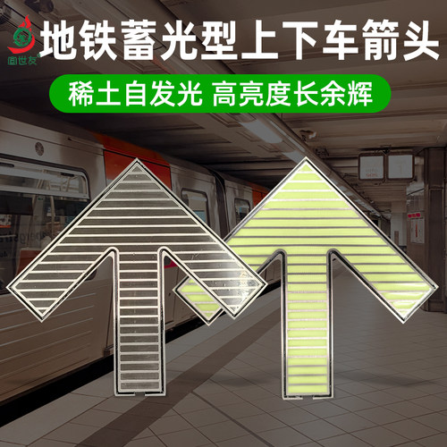 地铁站台夜光疏散指示标志屏蔽门上下车箭头304不锈钢蓄光标识牌