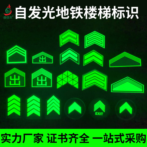 蓄光地铁楼梯台阶自发光导向标识