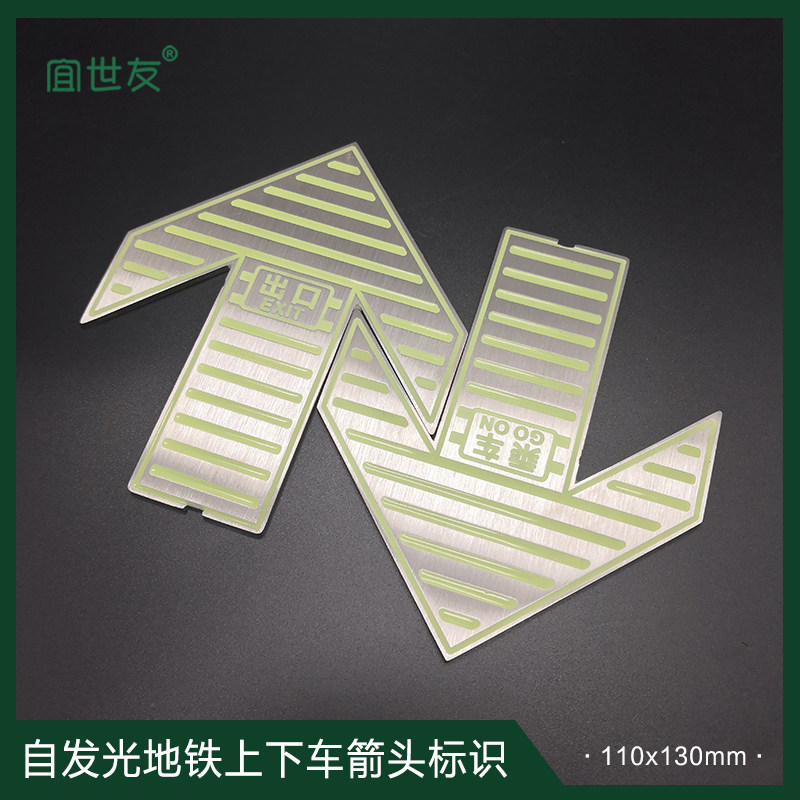 地铁站屏蔽门前蓄光乘车出口不锈钢标识牌地面内嵌式导向箭头地标