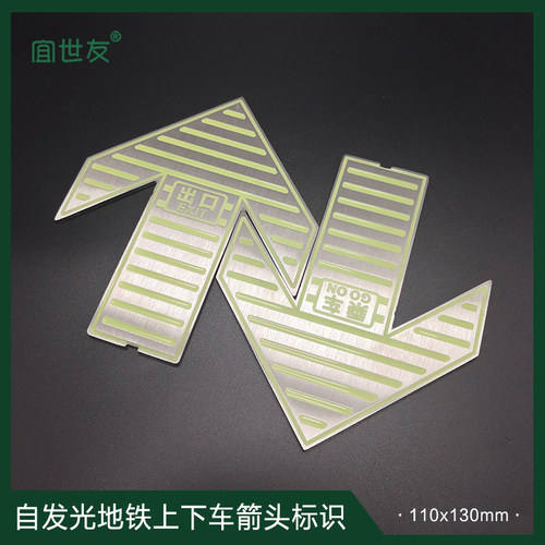 苏州地铁站蓄光上下车箭头标识牌