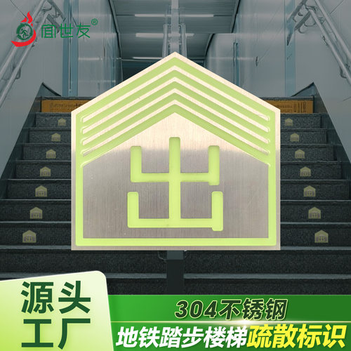 地铁楼梯蓄光导向标识
