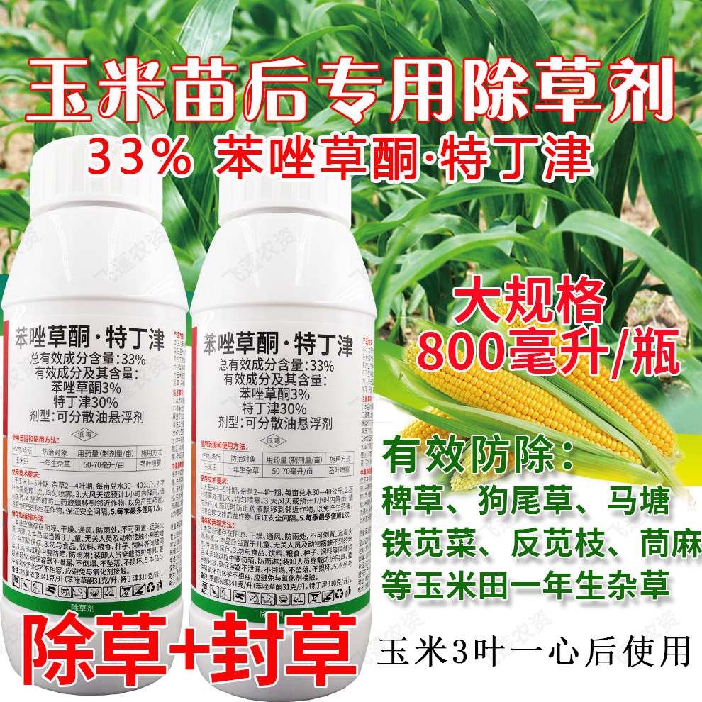 33%苯唑草酮特丁津玉米专用除草剂甜糯大田玉米苗后除草剂正品
