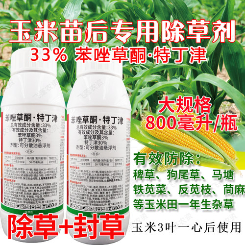 33%苯唑草酮特丁津玉米专用除草剂甜糯大田玉米苗后除草剂正品