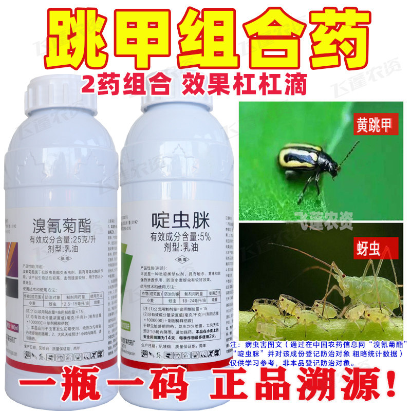 黄条跳甲药硬壳虫瓢虫跳甲虫专用组合药跳甲农药啶虫脒溴氰菊酯