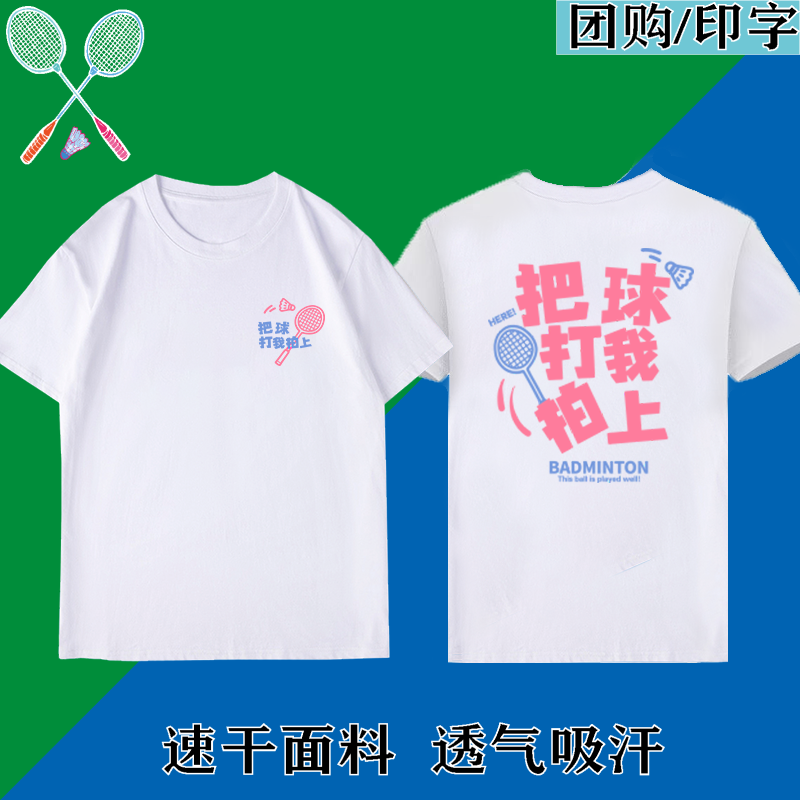 【把球打我拍上】羽毛球服文化衫趣味文字速干衣运动T恤男女穿搭