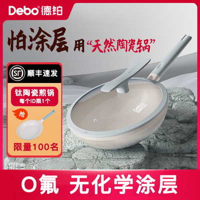 Debo德铂天然有钛不粘锅炒锅