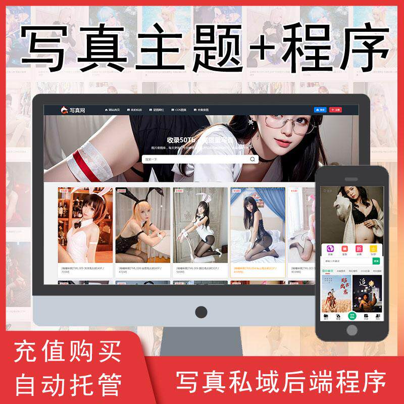 写真素材图集公众号流量主美女变现后端项目PHP程序自动发货成交