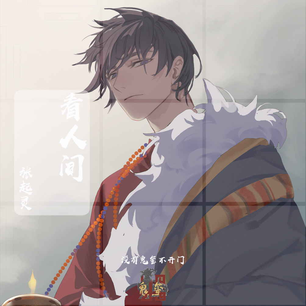 【余量】【盗墓笔记】张起灵生贺-看人间-醉酒 吧唧 色纸 明信片