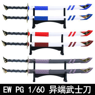 现货EW PG 1/60异端系列武士刀菊一文字虎彻改件配武器包红蓝漆黑