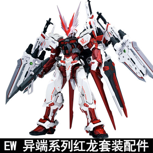 EW王者之剑拼装模型飞行背包红龙