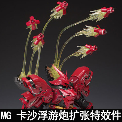 EW RG1/144沙扎比MG1/100卡沙RE夜莺通用浮游炮扩张特效件配件包