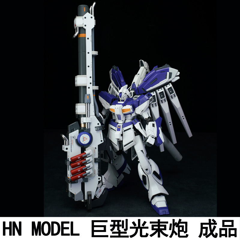 HN MODEL 1/100海牛巨型光束炮超绝米加粒子炮模型改件预涂装成品