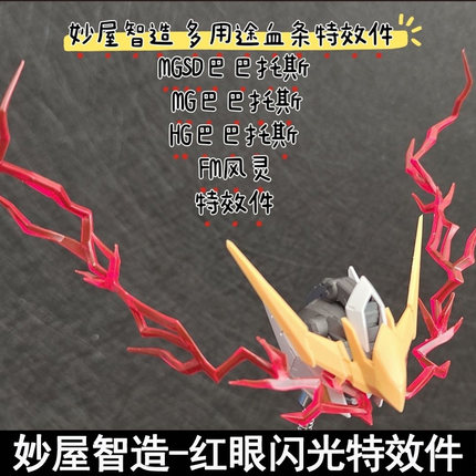 妙屋智造多用途血条特效件红眼闪光MGSD巴巴托斯自由HG狼王天狼座