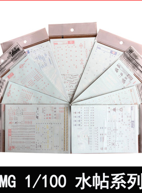 MG 1/100 红色异端改量子00q剑四原石新安洲独角兽报丧女妖 水贴