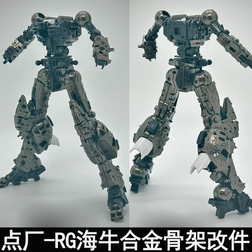 点厂1/144RG海牛合金骨架预组装