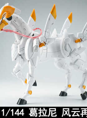 EW RG HG 1/144 战马 葛拉尼 风云再起 拼装模型配件包武器改件