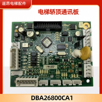 电梯轿顶通讯板DBA26800CA1门区DBP板适用天津奥的斯配件