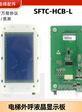 电梯外呼显示板 SFTC-HCB-SL 默纳克外呼显示板 SFTC-HCB-L黑蓝屏