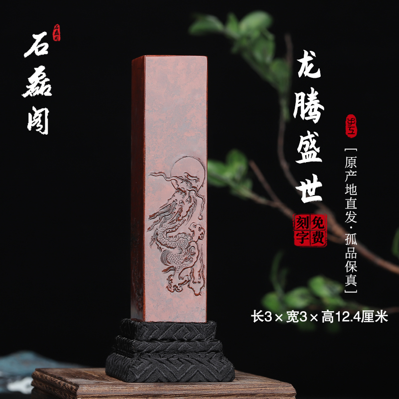 《龙腾盛世》寿山石朱砂洞高山石 3厘米正方形印章章料闲章姓名章