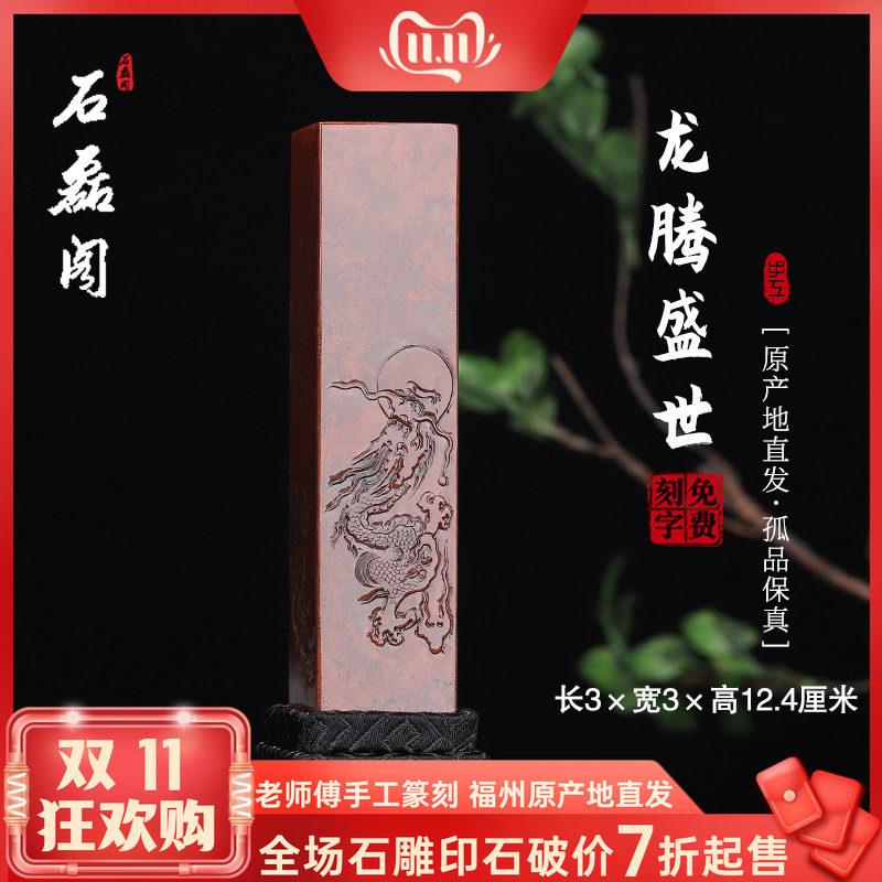 《龙腾盛世》寿山石朱砂洞高山石 3厘米正方形印章章料闲章姓名章