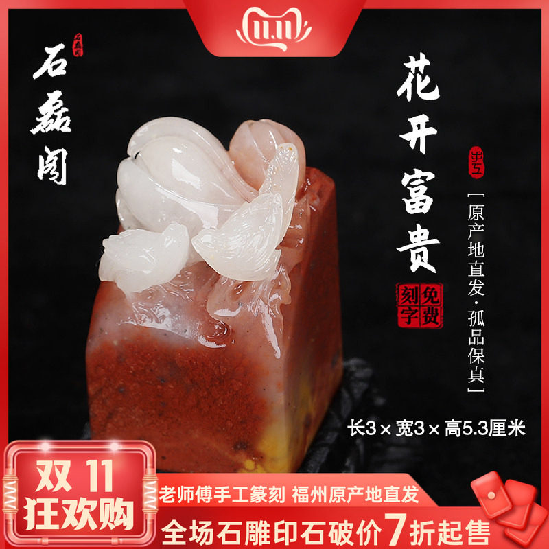 《花开富贵》寿山五彩高山石 3厘米方正印章 章料印石 姓名章刻章