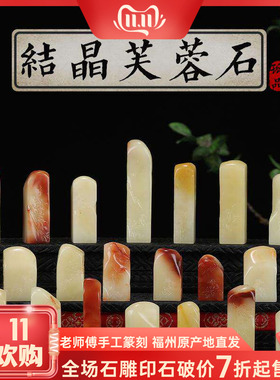 寿山老性结晶芙蓉石  印章章料闲章  姓名定制 书法篆刻章料 印石