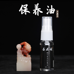 石磊阁寿山石芙蓉石田黄石 印章摆件手把件保养油养护油白茶油
