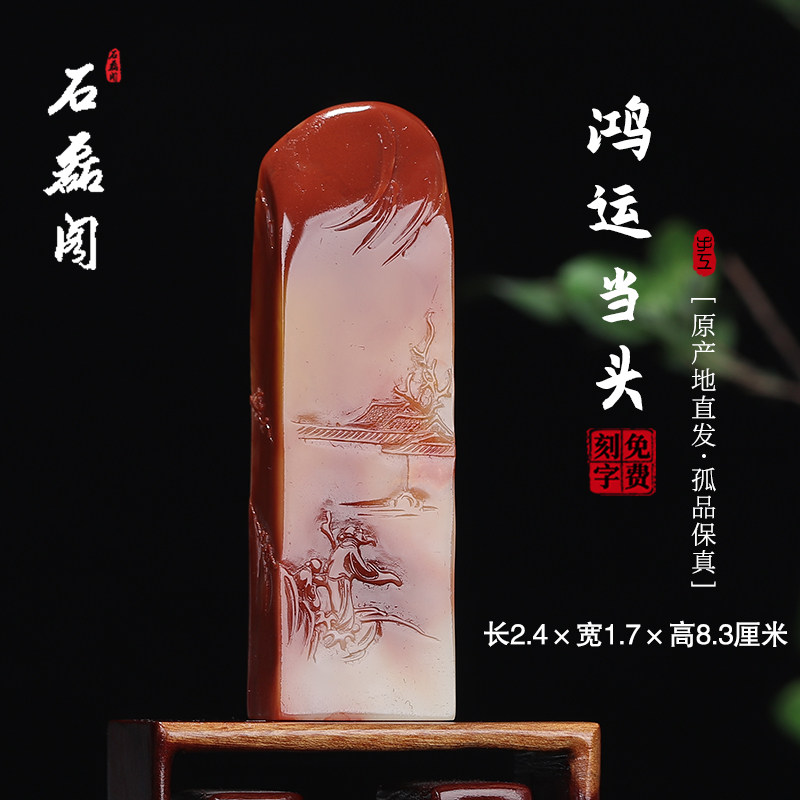 《鸿运当头》寿山芙蓉石 2.4&times;1.7长方形印章石 私人定制闲章石料