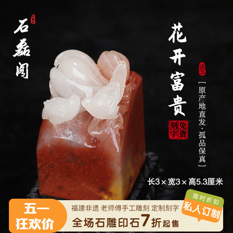 《花开富贵》寿山五彩高山石 3厘米方正印章 章料印石 姓名章刻章