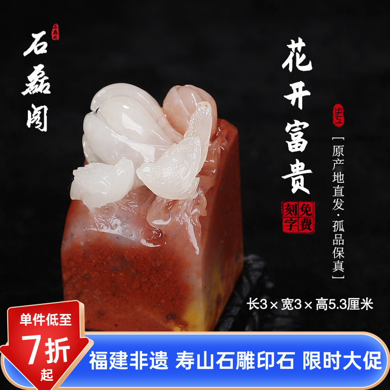 《花开富贵》寿山五彩高山石 3厘米方正印章 章料印石 姓名章刻章